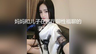 妈妈和儿子在客厅聊性福聊的非常开心