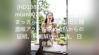 (HD1080P)(えむっ娘ラボ)(mism00286)肥大した性癖をまっさらに。私を差し出し過激喉アクメを求める私からの証明。喉奥解放への扉。 日泉舞香