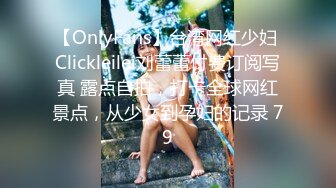 【OnlyFans】台湾网红少妇 Clickleilei刘蕾蕾付费订阅写真 露点自拍，打卡全球网红景点，从少女到孕妇的记录 79