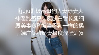 〖juju〗极品母狗人妻绿妻大神淫乱盛宴，皮肤白皙长腿细腰美妻多P 被当母狗一样的操，端庄优雅娇妻极度淫骚2 (6)