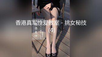 香港真军性爱教室 - 挑女秘技 (4)