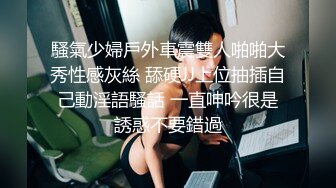 騷氣少婦戶外車震雙人啪啪大秀性感灰絲 舔硬JJ上位抽插自己動淫語騷話 一直呻吟很是誘惑不要錯過