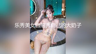 乐秀美女自拍秀自己的大奶子