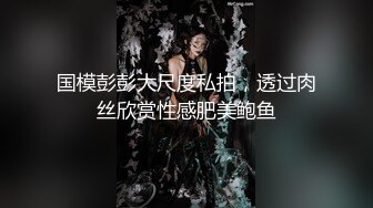 国模彭彭大尺度私拍，透过肉丝欣赏性感肥美鲍鱼