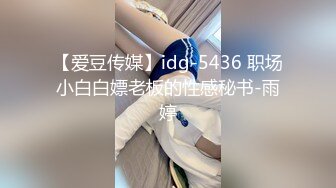 【爱豆传媒】idg-5436 职场小白白嫖老板的性感秘书-雨婷