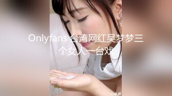 Onlyfans 台湾网红吴梦梦三个女人一台戏