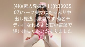 (4K)(素人発掘隊！)(fc3393507)ハーフ美女にたっぷり中出し見逃し厳禁です 有名モデルになれるよと甘い言葉で誘い出したかいがありました (1)