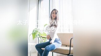 太子选妃探花 酒店约嫖身材不错的长发美女