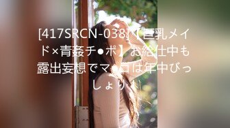 [417SRCN-038]【巨乳メイド×青姦チ●ポ】お給仕中も露出妄想でマ●コは年中びっしょり！