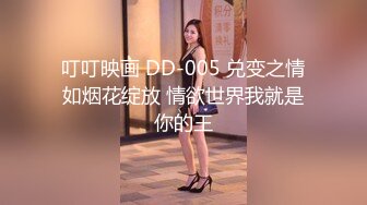 叮叮映画 DD-005 兑变之情如烟花绽放 情欲世界我就是你的王