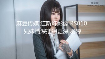 麻豆传媒 红斯灯影像 RS010 兄妹情深插得更深 羽婷