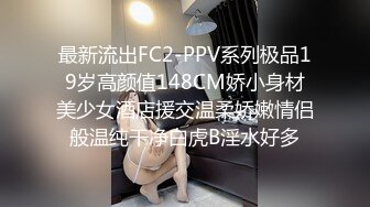 【良家故事】跟着大神学泡良，攻陷了姐妹团，人妻们的共同炮友，酒店里轮流选妃来操[ (1)