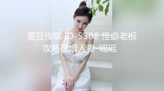 爱豆传媒 ID-5308 怪癖老板攻略已婚人妻-瑶瑶  