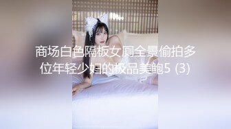 商场白色隔板女厕全景偷拍多位年轻少妇的极品美鲍5 (3)