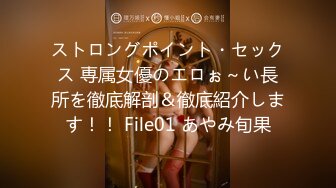 ストロングポイント・セックス 専属女優のエロぉ～い長所を徹底解剖＆徹底紹介します！！ File01 あやみ旬果