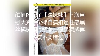 颜值区妹子【晴妹妹】下海自慰大秀，全裸自摸扣逼性感黑丝揉搓呻吟娇喘，很是诱惑喜欢不要错过