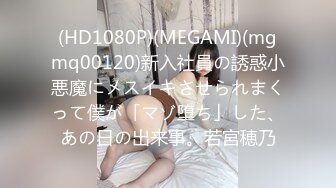 (HD1080P)(MEGAMI)(mgmq00120)新入社員の誘惑小悪魔にメスイキさせられまくって僕が「マゾ堕ち」した、あの日の出来事。若宮穂乃