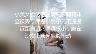 小美女爱诱惑超清纯萝莉萌妹全裸秀，揉捏小奶子无毛逼逼，近距离掰穴洞洞很小，跪在沙发上翘起屁股扭动