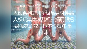 极品御姐淫妻女友情侣性爱泄密 被艹得大脑一片空白直喊爸爸~爸爸~  表情超享受肉棒在下体带来的快感