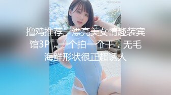 撸鸡推荐，漂亮美女情趣装宾馆3P，一个拍一个干，无毛海鲜形状很正超诱人