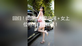 回归！微露脸陶醉品屌＋女上位特写白嫩鲜骚！