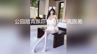 公园踏青跟踪偷拍黑丝高跟美少妇