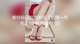 推特极品颜值萝莉【丸偶一号机】VIP裸舞福利 (2)