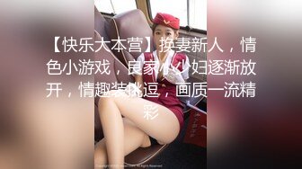 【快乐大本营】换妻新人，情色小游戏，良家小少妇逐渐放开，情趣装挑逗，画质一流精彩