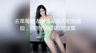 去草莓睡衣嫩妹家里内射她露脸，点赞收藏200发续集