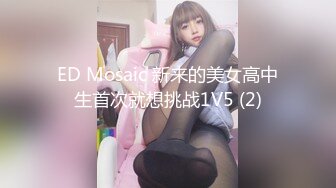 ED Mosaic 新来的美女高中生首次就想挑战1V5 (2)