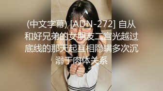 (中文字幕) [ADN-272] 自从和好兄弟的女朋友二宫光越过底线的那天起互相隐瞒多次沉溺于肉体关系