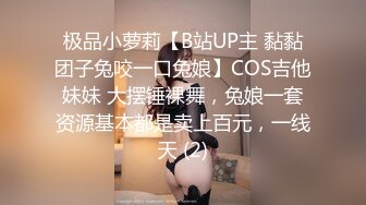 极品小萝莉【B站UP主 黏黏团子兔咬一口兔娘】COS吉他妹妹 大摆锤裸舞，兔娘一套资源基本都是卖上百元，一线天 (2)