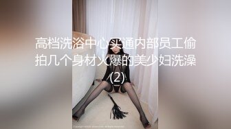 颜值让人很惊艳的女神，连续操两个小时 太耐操了，晶莹剔透的淫水 一值很湿润，无套内射好几次 特别骚气，指插菊 惨叫