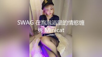 SWAG 在泡泡浴里的情慾缠绵 Minicat