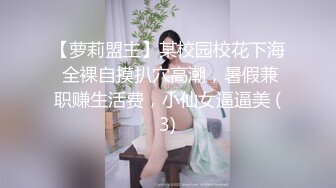 【萝莉盟主】某校园校花下海 全裸自摸扒穴高潮，暑假兼职赚生活费，小仙女逼逼美 (3)