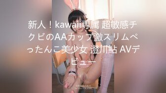 新人！kawaii専属 超敏感チクビのAAカップ激スリムぺったんこ美少女 澄川鮎 AVデビュー