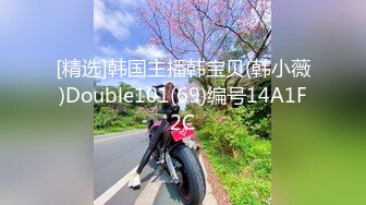 [精选]韩国主播韩宝贝(韩小薇)Double101(69)编号14A1F2C