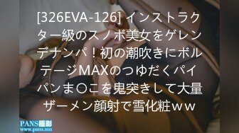 [326EVA-126] インストラクター級のスノボ美女をゲレンデナンパ！初の潮吹きにボルテージMAXのつゆだくパイパンま〇こを鬼突きして大量ザーメン顔射で雪化粧ｗｗ