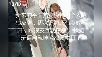 新来的平面美女模特一个人陪狼友嗨，初次下海还有点放不开，跟狼友互动撩骚， 揉奶玩逼自慰呻吟都黑木耳了