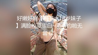 好嫩好嫩【刚下水18岁妹子】满脸胶原蛋白~酒店约啪无套 (2)