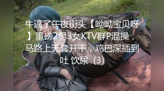 牛逼了午夜街头【呦呦宝贝呀】重磅2男3女KTV群P混操，马路上无套开干，鸡巴深插到吐 饮尿  (3)