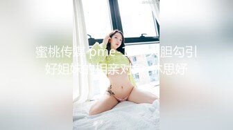 蜜桃传媒 pme-104 大胆勾引好姐妹的相亲对象-林思妤