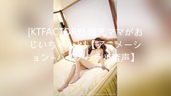 [KTFACTORY] 爆乳ママがおじいちゃんと!【アニメーション+バイノーラル音声】