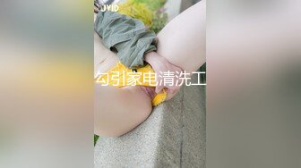 勾引家电清洗工