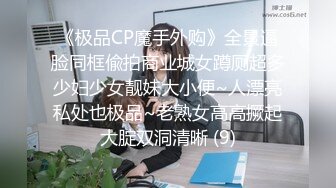 《极品CP魔手外购》全景逼脸同框偸拍商业城女蹲厕超多少妇少女靓妹大小便~人漂亮私处也极品~老熟女高高撅起大腚双洞清晰 (9)