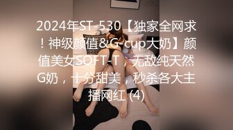 2024年ST-530【独家全网求！神级颜值&G-cup大奶】颜值美女SOFT-T，无敌纯天然G奶，十分甜美，秒杀各大主播网红 (4)