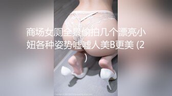 商场女厕全景偷拍几个漂亮小妞各种姿势嘘嘘人美B更美 (2)