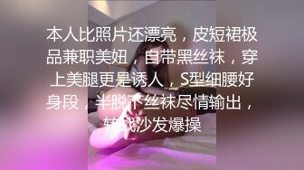 本人比照片还漂亮，皮短裙极品兼职美妞，自带黑丝袜，穿上美腿更是诱人，S型细腰好身段，半脱下丝袜尽情输出，转战沙发爆操