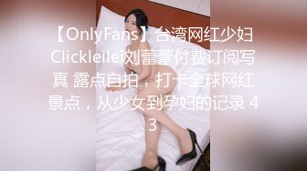 【OnlyFans】台湾网红少妇 Clickleilei刘蕾蕾付费订阅写真 露点自拍，打卡全球网红景点，从少女到孕妇的记录 43