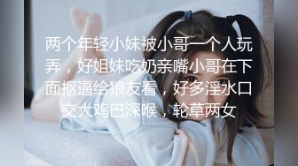 两个年轻小妹被小哥一个人玩弄，好姐妹吃奶亲嘴小哥在下面抠逼给狼友看，好多淫水口交大鸡巴深喉，轮草两女